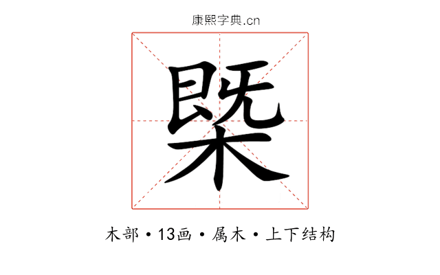 槩 槩