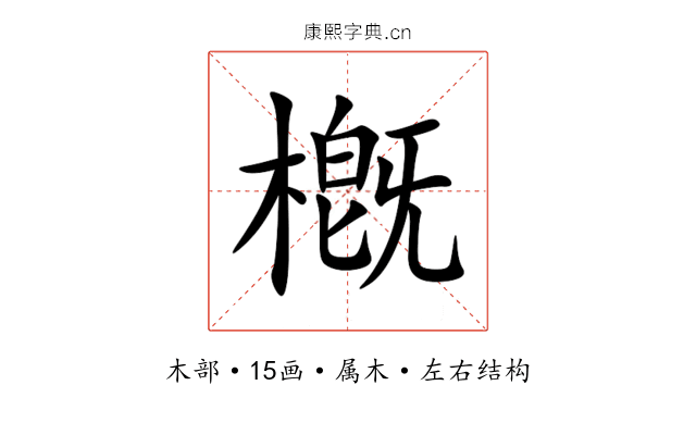 槪 槪