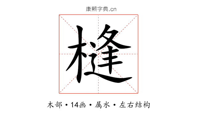 槰 槰