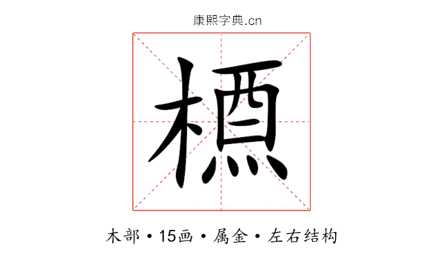 槱 槱