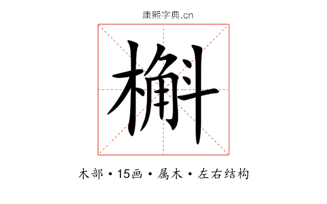 槲 槲