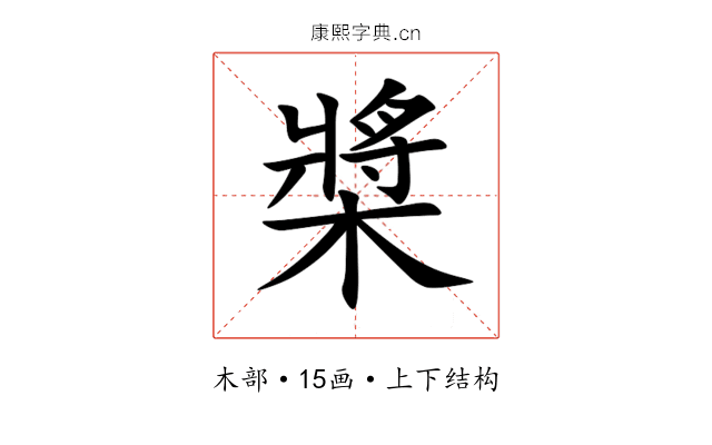 槳 槳