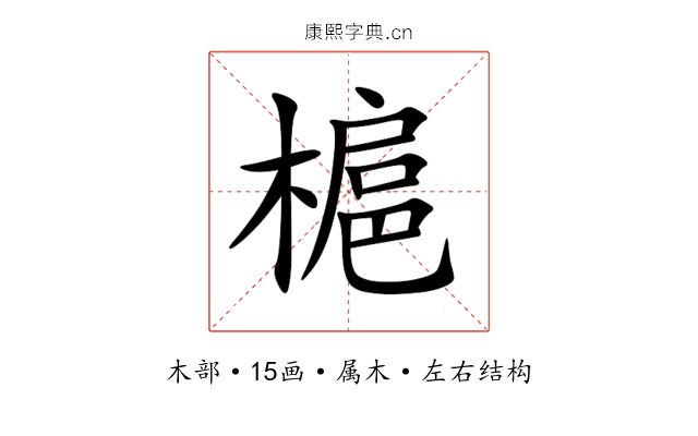 槴 槴