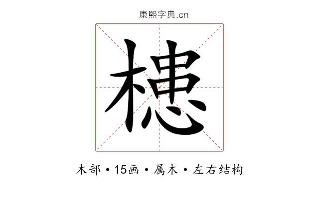 槵 槵