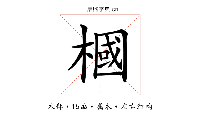 槶