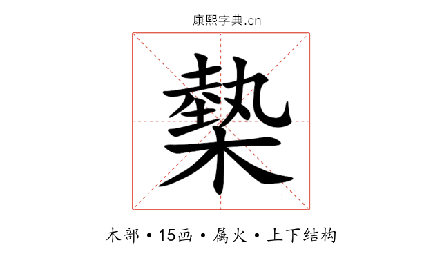 槷 槷