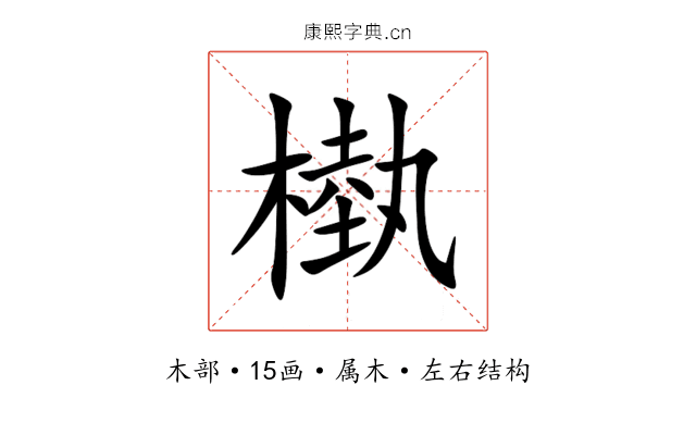 槸 槸