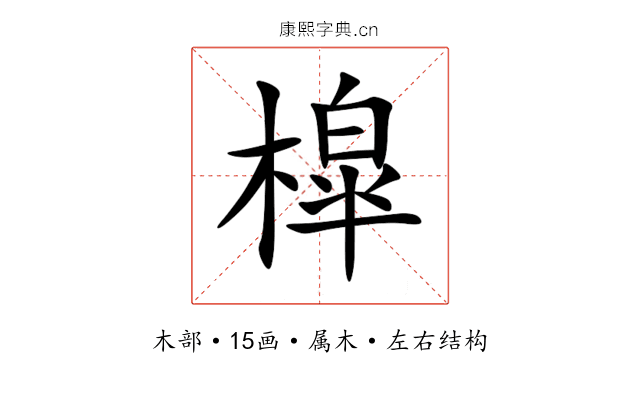 槹 槹