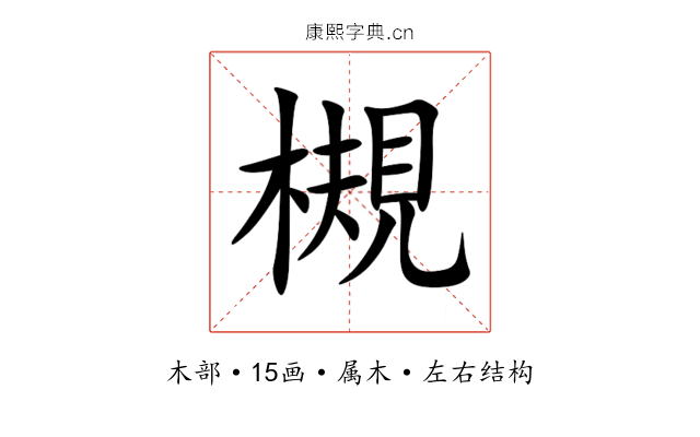 槻 槻