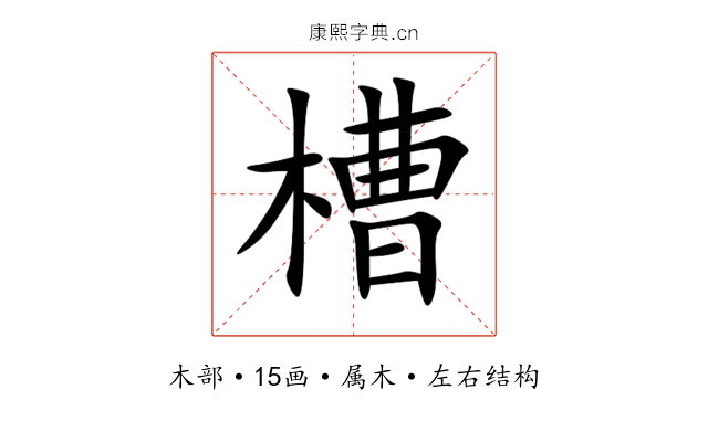 槽 槽