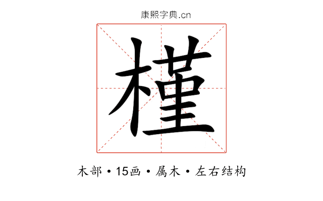 槿 槿