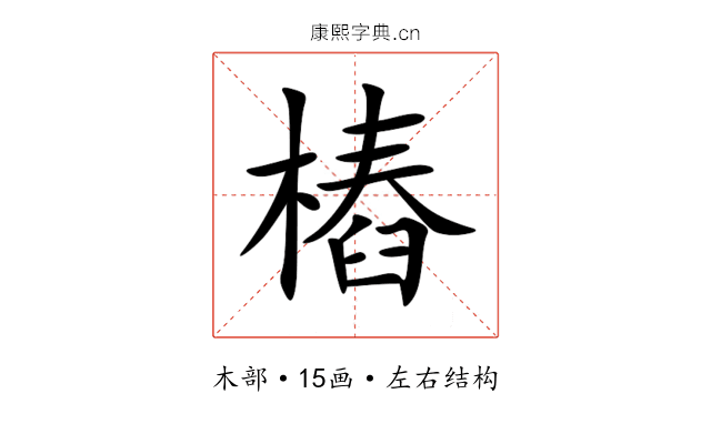 樁 樁