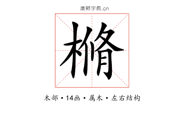 樇 樇