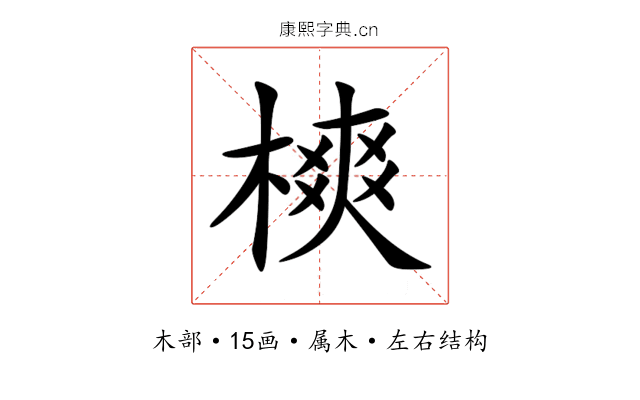 樉 樉