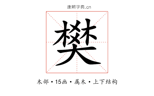 樊 樊