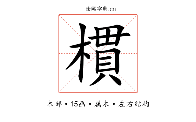 樌 樌