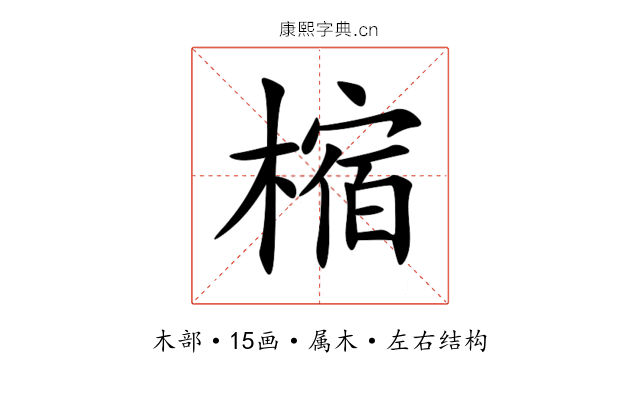 樎 樎