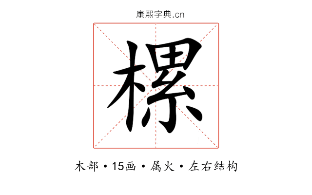 樏 樏