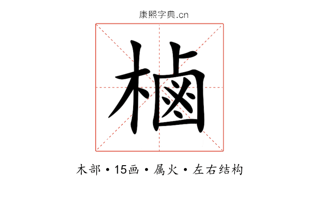 樐 樐