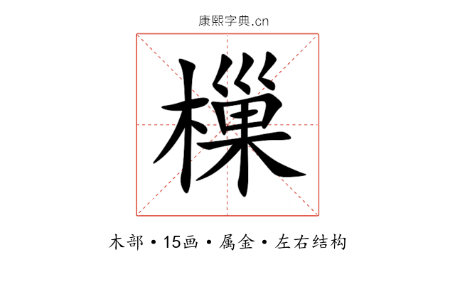 樔 樔