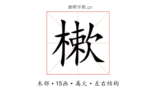 樕 樕