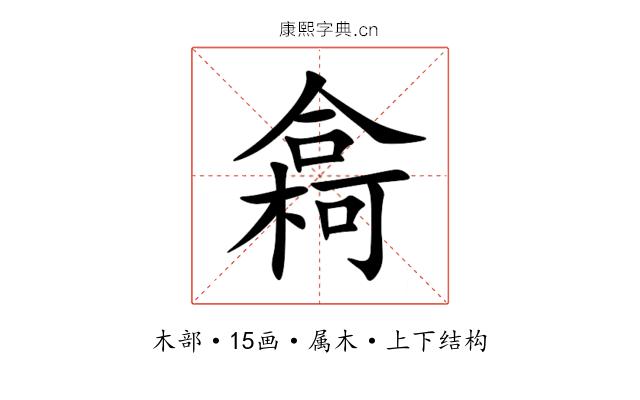 樖