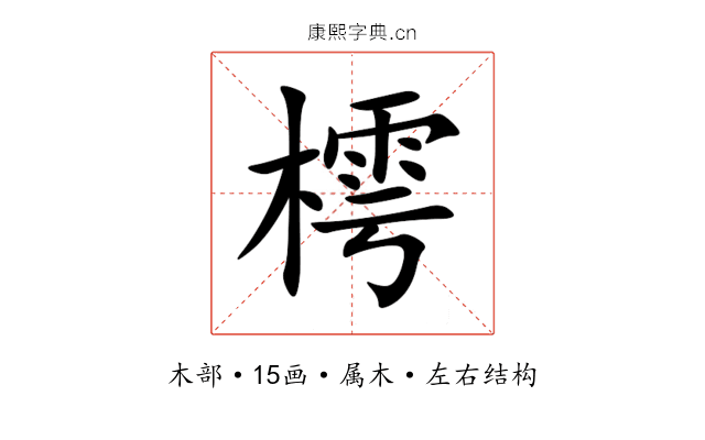 樗 樗