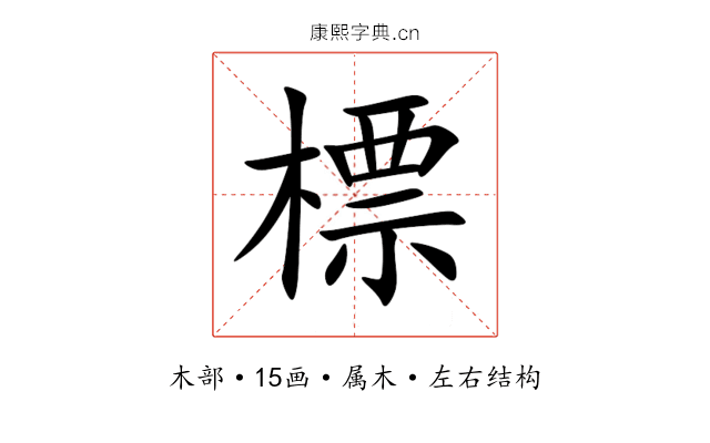 標 標