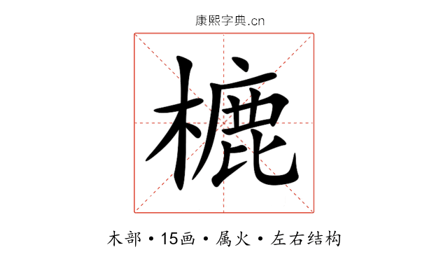樚 樚