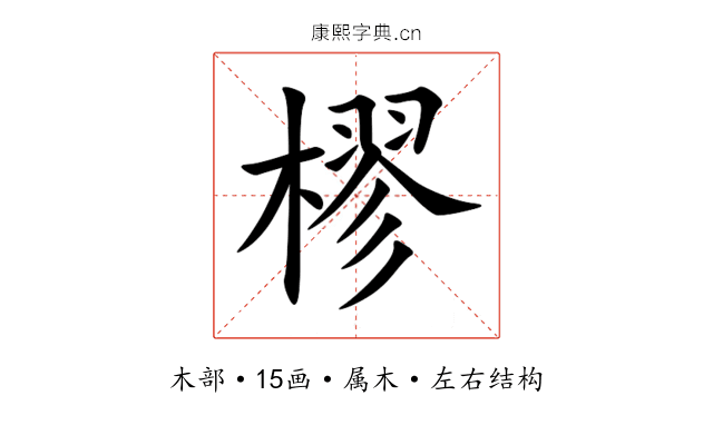 樛 樛