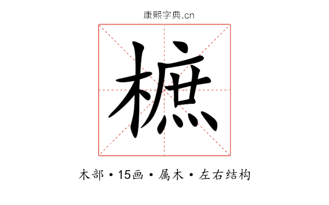 樜