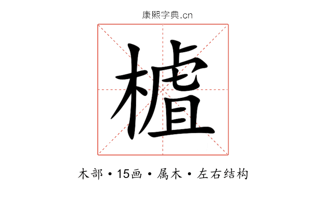 樝 樝