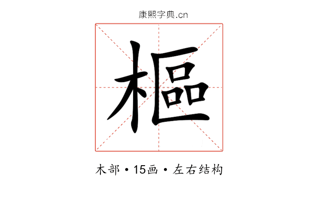 樞 樞