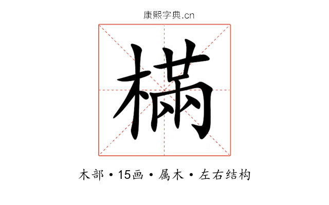 樠 樠