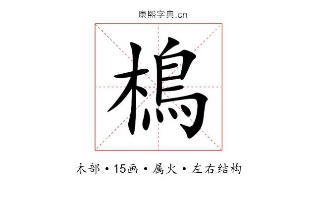 樢 樢
