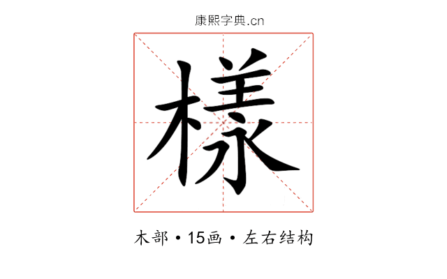 樣 樣
