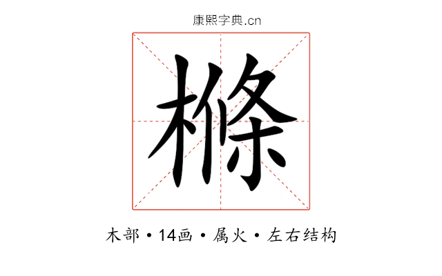 樤