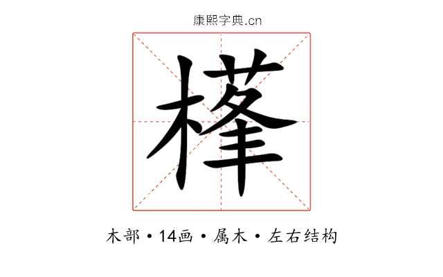 樥 樥
