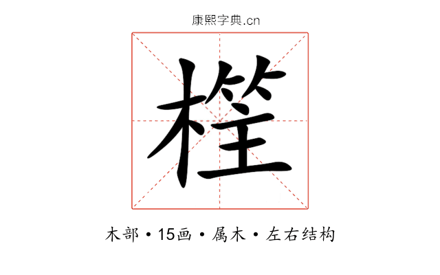 樦 樦