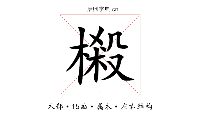 樧 樧
