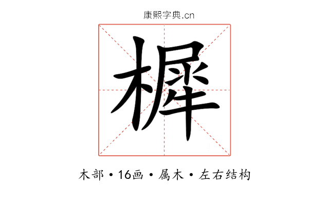 樨 樨