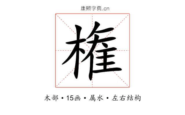 権 権