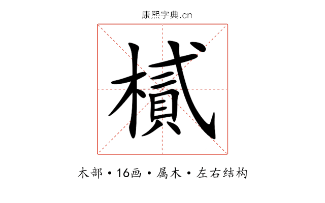 樲 樲