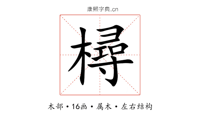 樳 樳