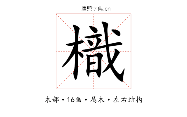 樴 樴