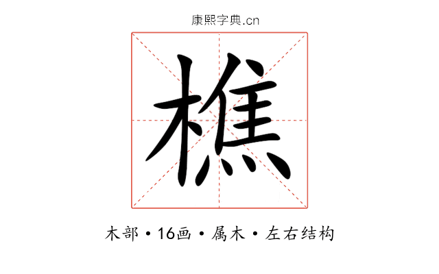 樵 樵