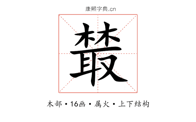 樷 樷