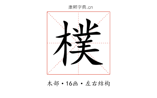樸 樸