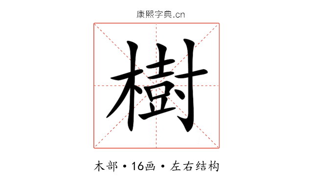 樹 樹