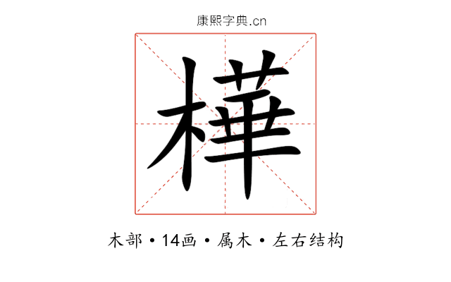 樺 樺
